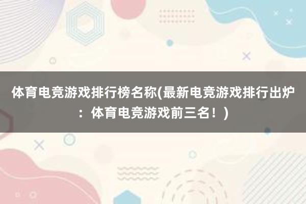 体育电竞游戏排行榜名称(最新电竞游戏排行出炉：体育电竞游戏前三名！)