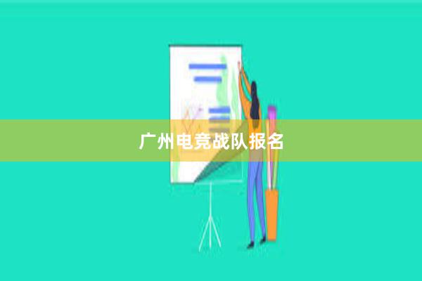 广州电竞战队报名