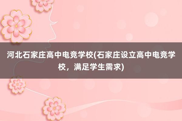 河北石家庄高中电竞学校(石家庄设立高中电竞学校，满足学生需求)