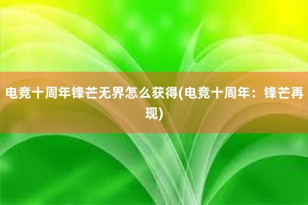 电竞十周年锋芒无界怎么获得(电竞十周年：锋芒再现)