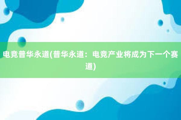 电竞普华永道(普华永道：电竞产业将成为下一个赛道)