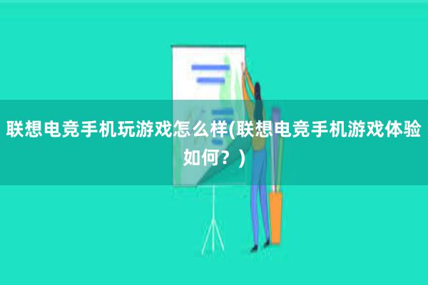 联想电竞手机玩游戏怎么样(联想电竞手机游戏体验如何？)