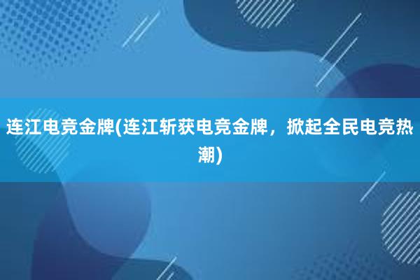 连江电竞金牌(连江斩获电竞金牌，掀起全民电竞热潮)