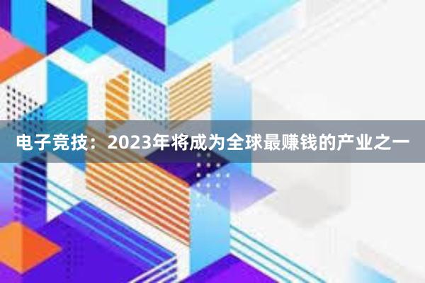 电子竞技：2023年将成为全球最赚钱的产业之一