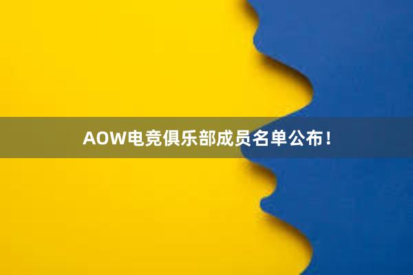 AOW电竞俱乐部成员名单公布！