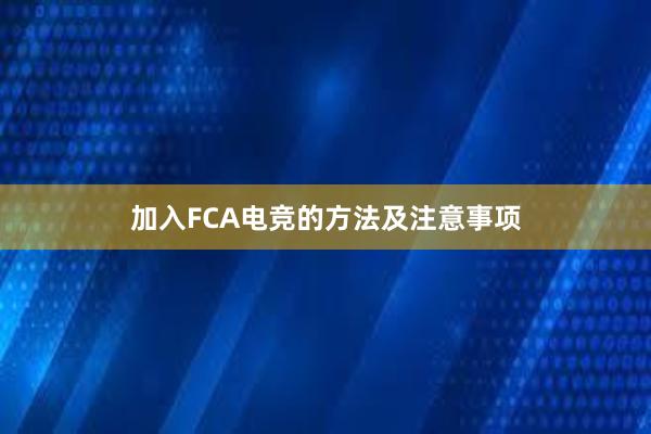 加入FCA电竞的方法及注意事项