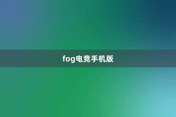 fog电竞手机版