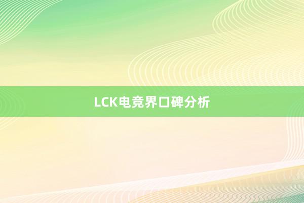 LCK电竞界口碑分析