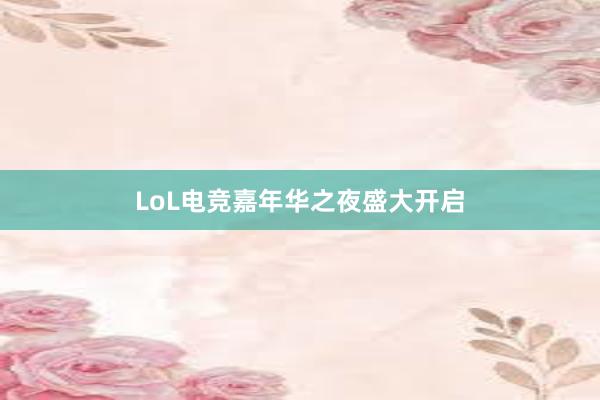 LoL电竞嘉年华之夜盛大开启