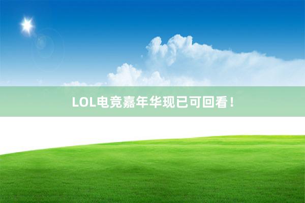 LOL电竞嘉年华现已可回看！