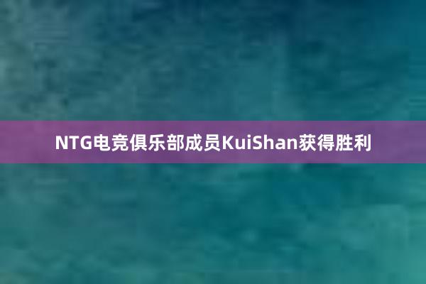 NTG电竞俱乐部成员KuiShan获得胜利