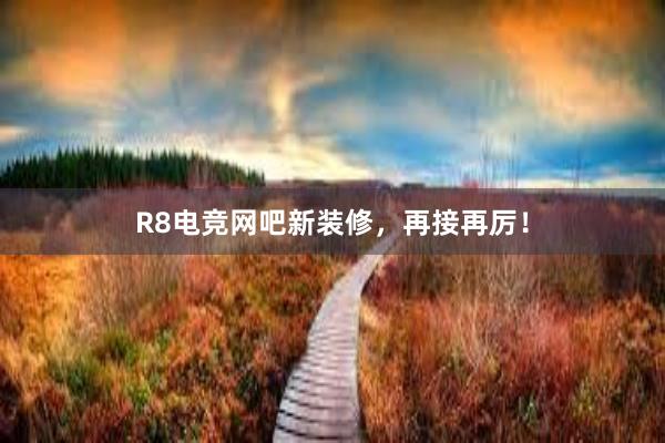 R8电竞网吧新装修，再接再厉！