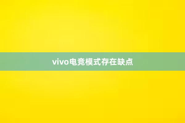 vivo电竞模式存在缺点