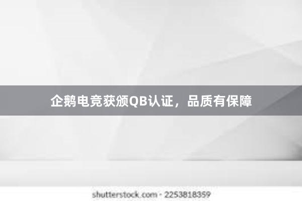 企鹅电竞获颁QB认证，品质有保障