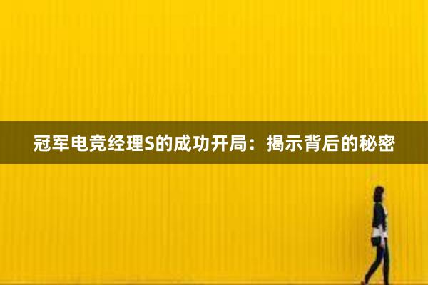 冠军电竞经理S的成功开局：揭示背后的秘密