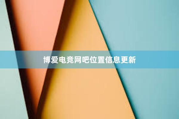 博爱电竞网吧位置信息更新