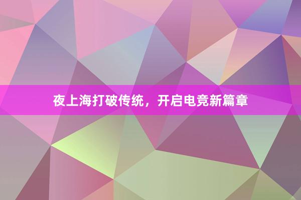 夜上海打破传统，开启电竞新篇章