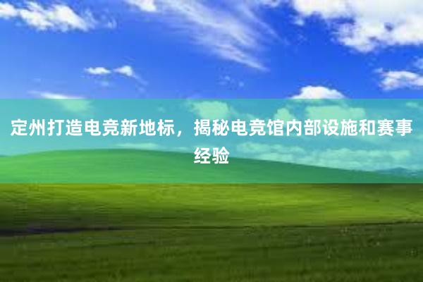 定州打造电竞新地标，揭秘电竞馆内部设施和赛事经验