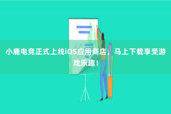 小鹿电竞正式上线iOS应用商店，马上下载享受游戏乐趣！