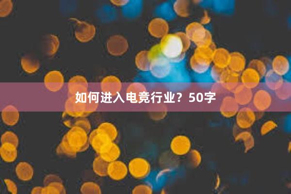 如何进入电竞行业？50字