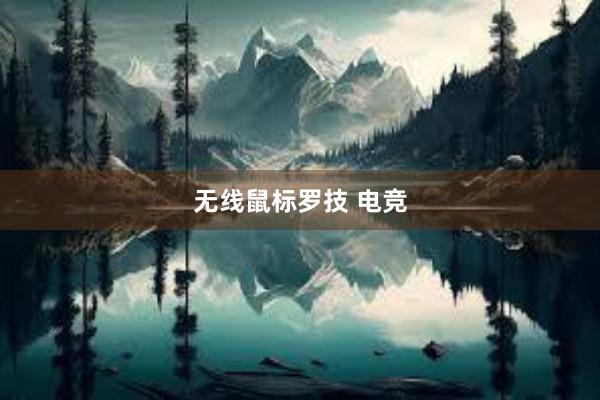 无线鼠标罗技 电竞