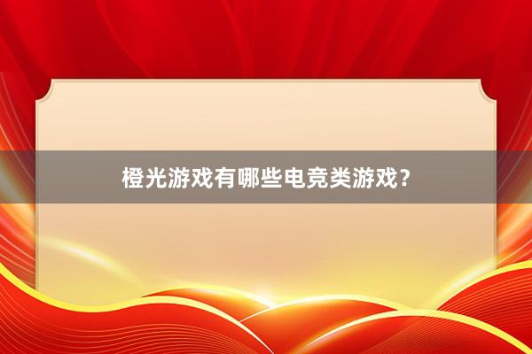 橙光游戏有哪些电竞类游戏？