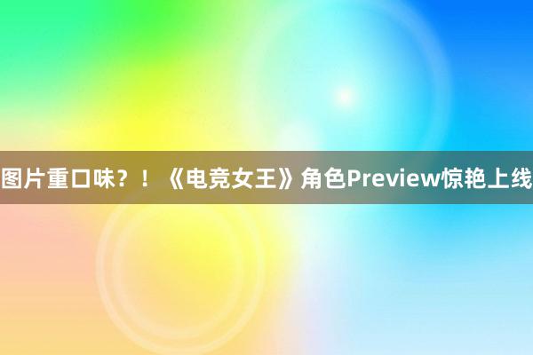 图片重口味？！《电竞女王》角色Preview惊艳上线