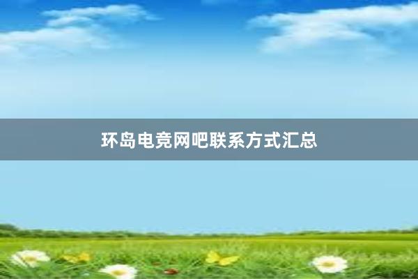 环岛电竞网吧联系方式汇总