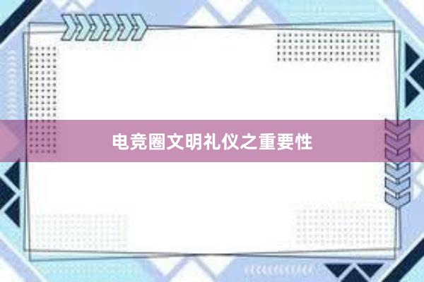 电竞圈文明礼仪之重要性