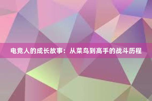 电竞人的成长故事：从菜鸟到高手的战斗历程