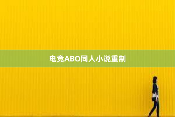 电竞ABO同人小说重制