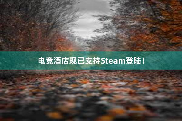 电竞酒店现已支持Steam登陆！