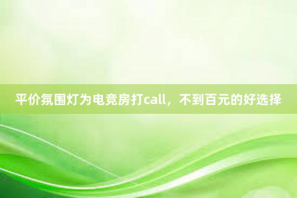 平价氛围灯为电竞房打call，不到百元的好选择