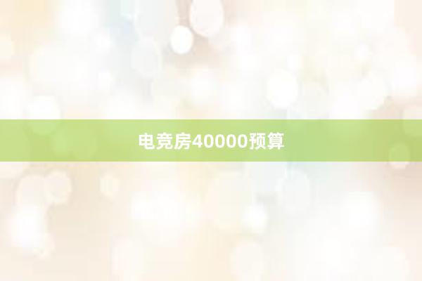 电竞房40000预算