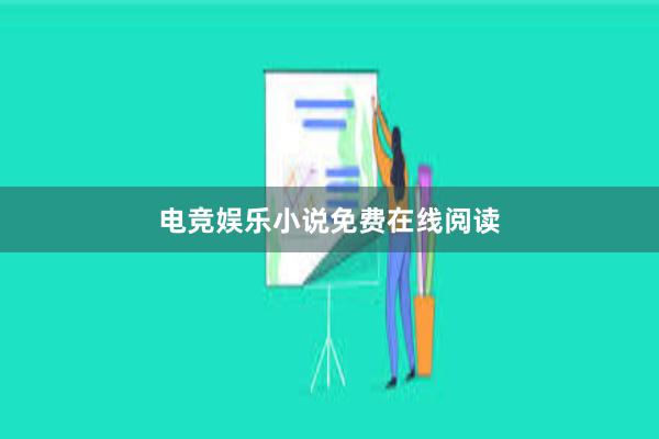 电竞娱乐小说免费在线阅读