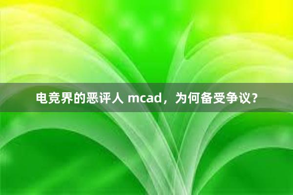 电竞界的恶评人 mcad，为何备受争议？