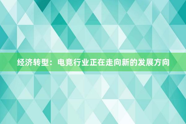 经济转型：电竞行业正在走向新的发展方向