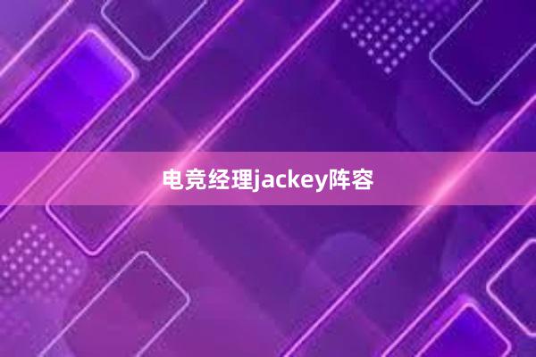 电竞经理jackey阵容