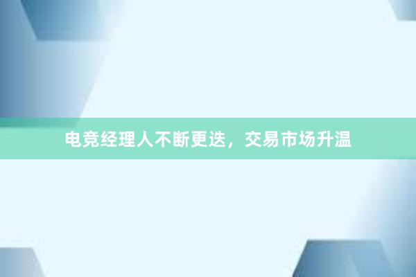 电竞经理人不断更迭，交易市场升温