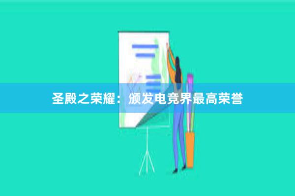 圣殿之荣耀：颁发电竞界最高荣誉