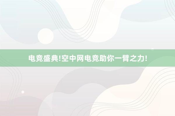 电竞盛典!空中网电竞助你一臂之力!