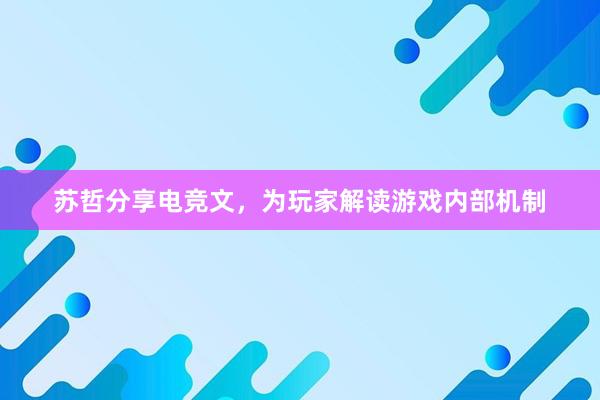 苏哲分享电竞文，为玩家解读游戏内部机制