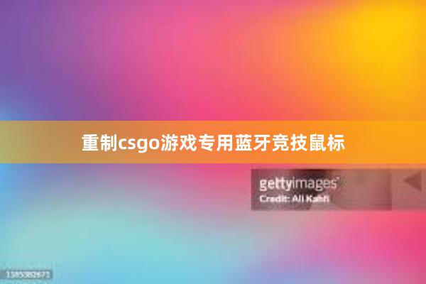 重制csgo游戏专用蓝牙竞技鼠标