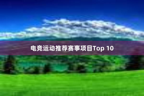 电竞运动推荐赛事项目Top 10